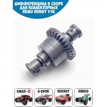 Металлический дифференциал в сборе Remo Hobby 1:16 - M6958