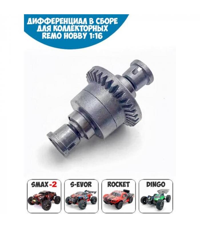 Металлический дифференциал в сборе Remo Hobby 1:16 - M6958